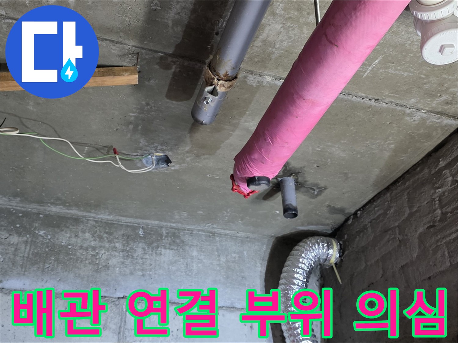 두산아파트 누수 - 남양주 화도읍 배관 연결 부위 집중 점검