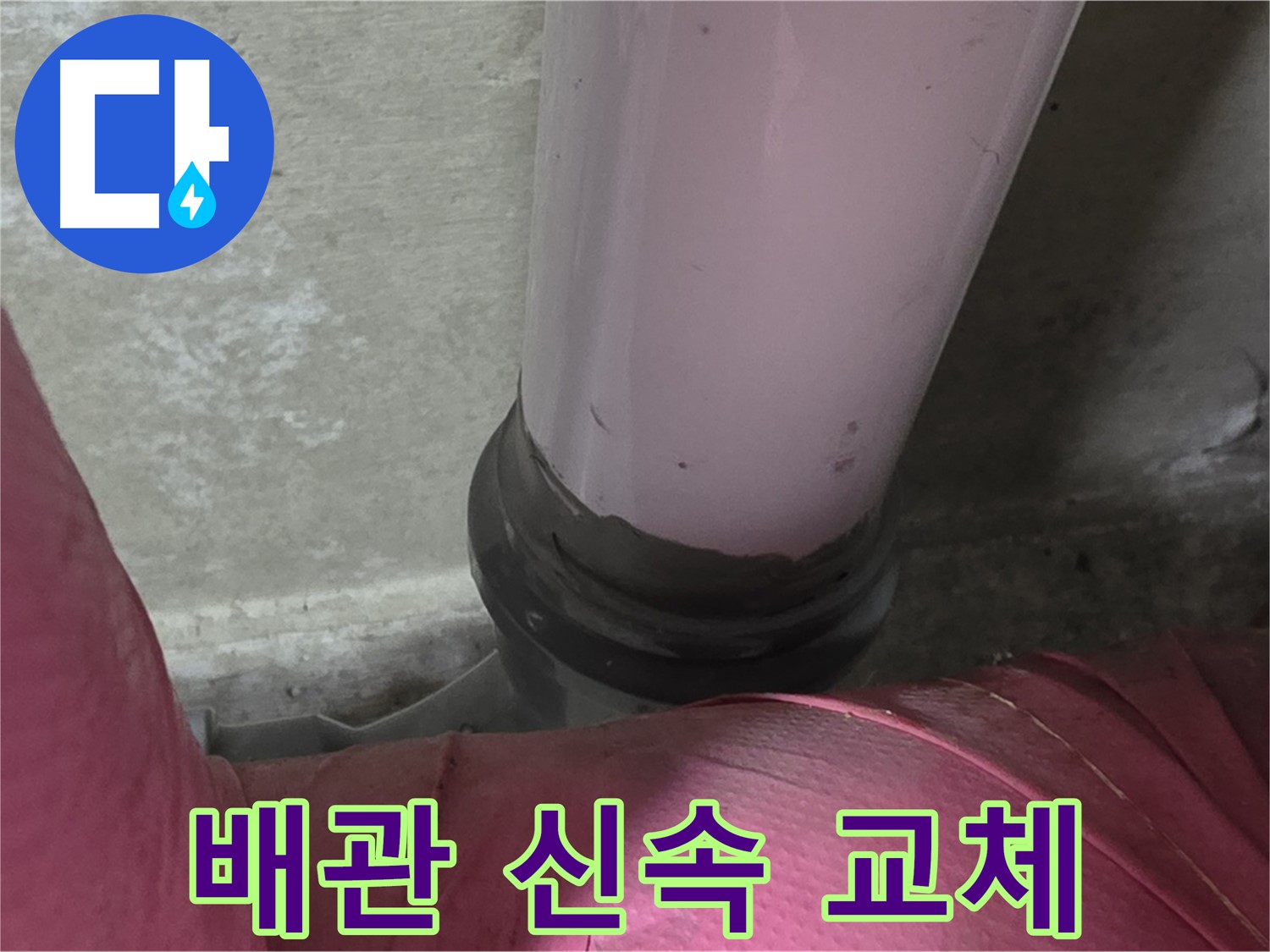 두산아파트 누수 - 노후 배관으로 인한 누수, 남양주 화도읍에서 신속한 교체가 필수입니다.