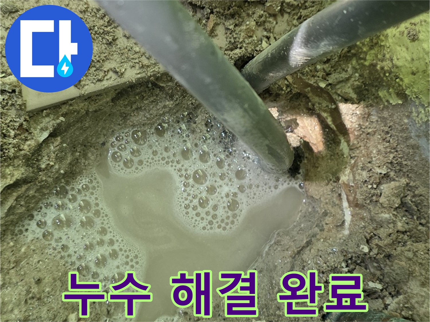 두산아파트 누수 - 누수 해결 완료, 꼼꼼한 마무리로 안심