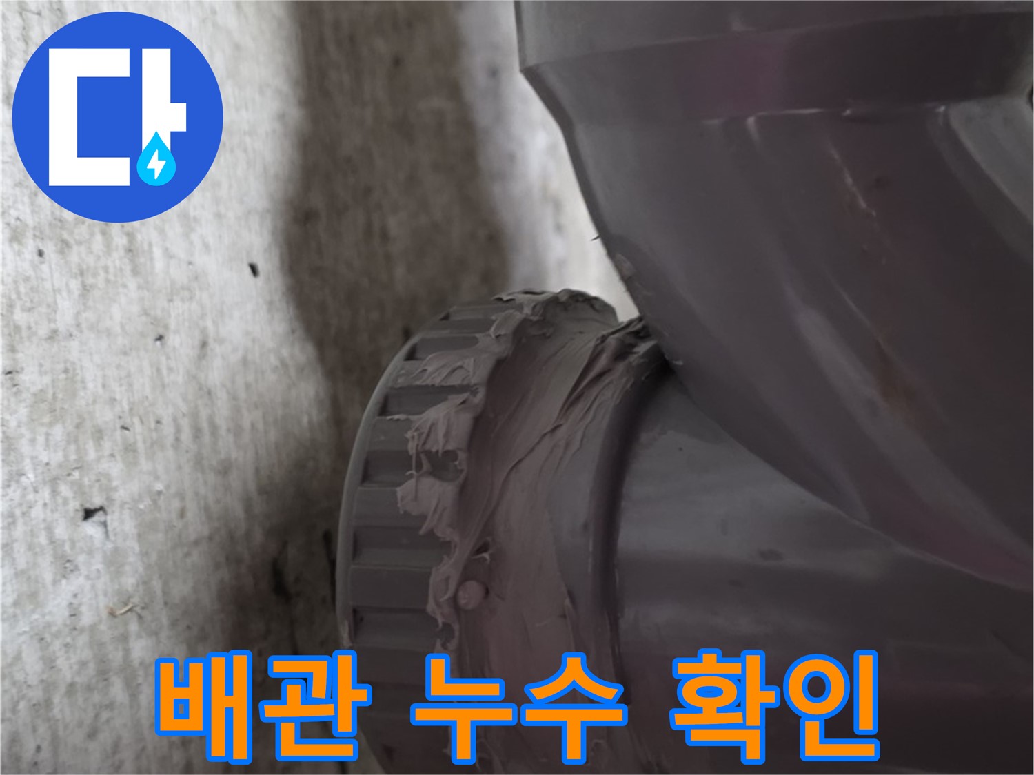 두산아파트 누수 - 누수가 발생한 배관 연결 부위를 자세히 보여주는 사진입니다.