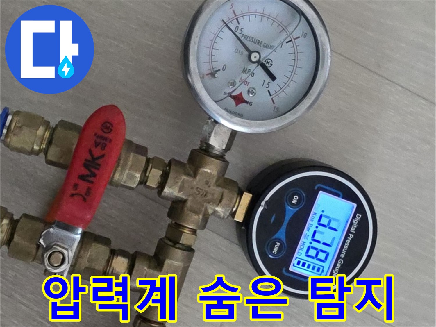 두산아파트 누수 - 디지털 압력계로 숨어있는 누수까지 완벽하게 탐지합니다.