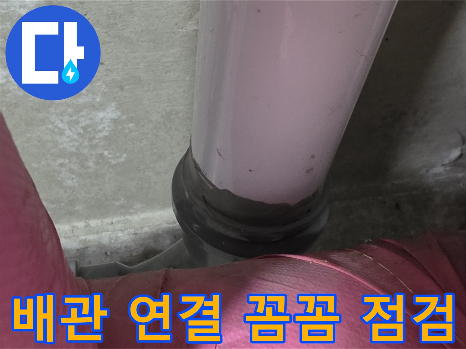 두산아파트 누수 - 배관 연결 부위 누수, 꼼꼼하게 살펴봐야 합니다 - 남양주 화도읍 누수 전문가