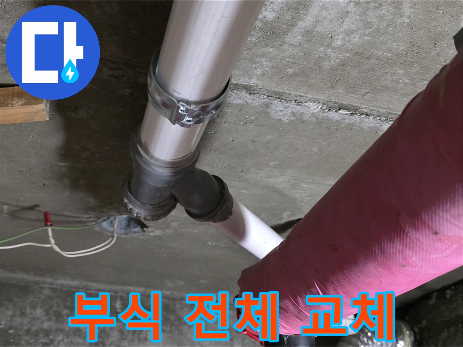 두산아파트 누수 - 배관 연결 부위 심각한 부식 - 전체 교체 고려
