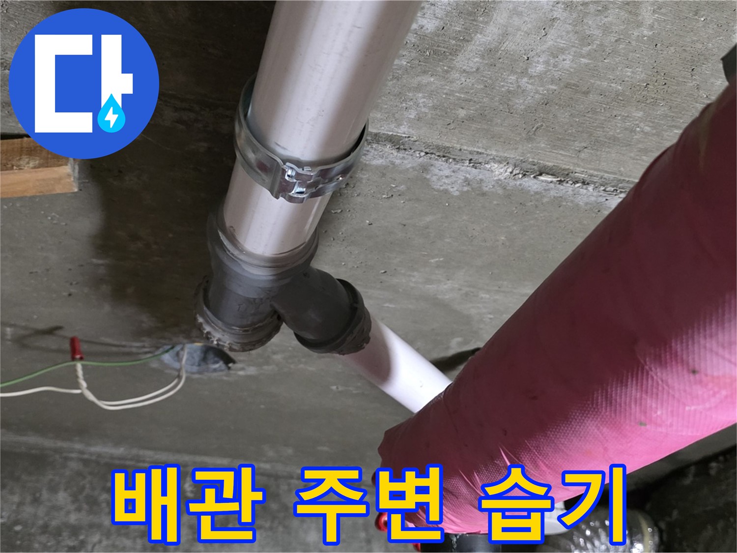 두산아파트 누수 - 배관 주변 습기로 인해 곰팡이 발생 위험이 있습니다.