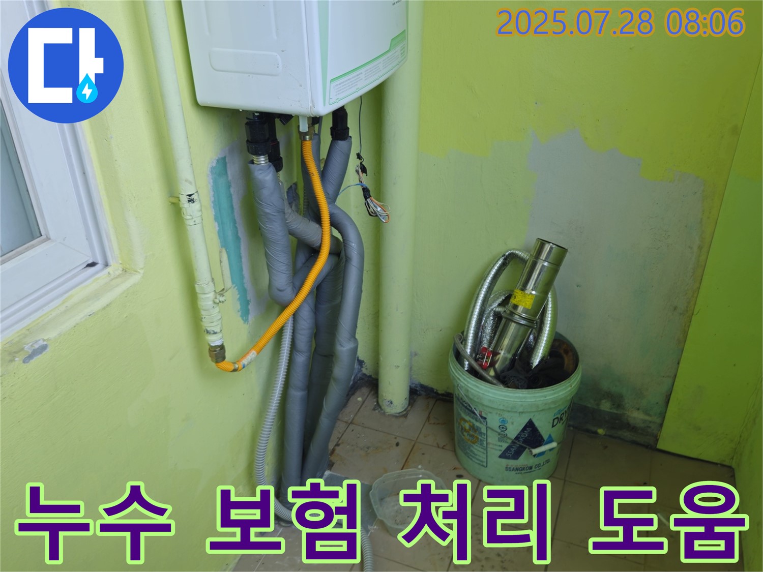 두산아파트 누수 보험 처리 도움 - 복잡한 누수 보험 처리 절차를 저희가 도와드립니다.