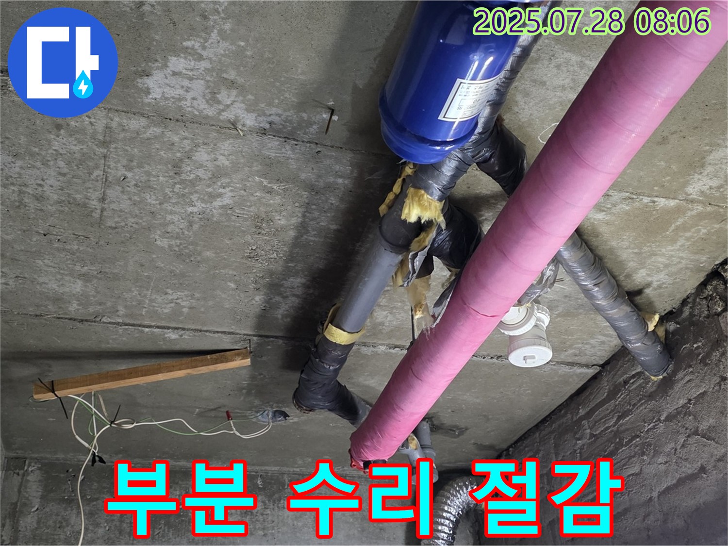 두산아파트 누수 부분 수리 - 합리적인 비용으로 해결