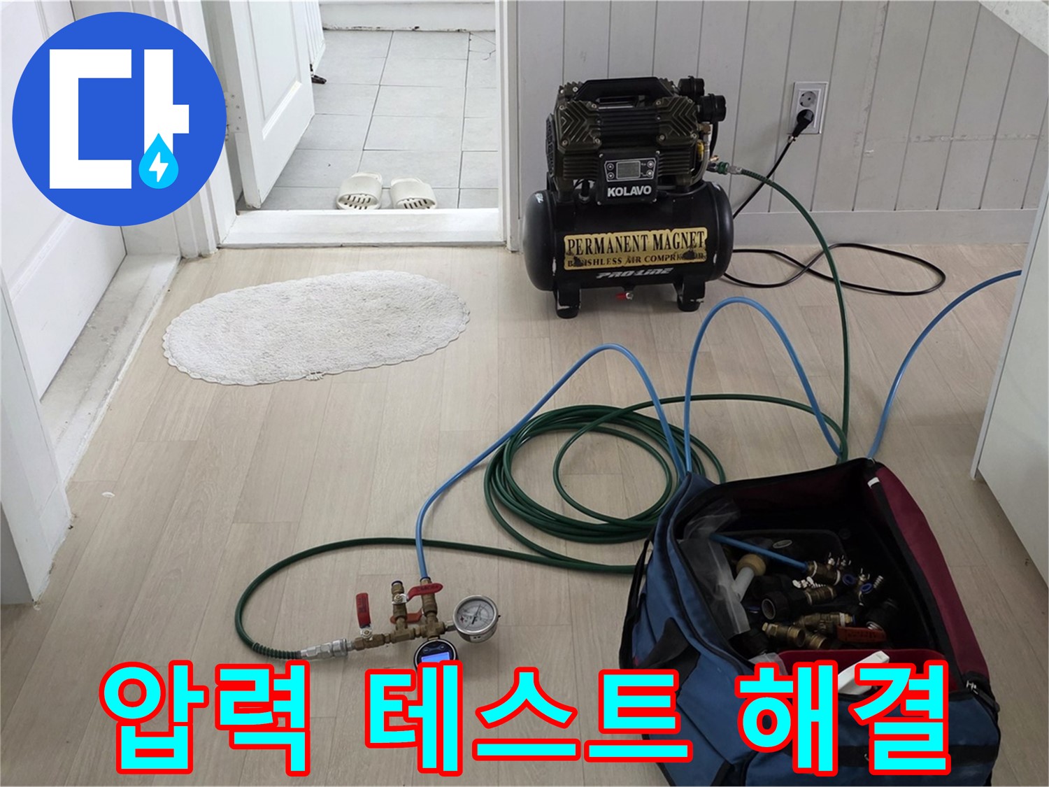두산아파트 누수 - 압력 테스트로 숨은 누수를 찾아 완벽하게 해결해 드립니다