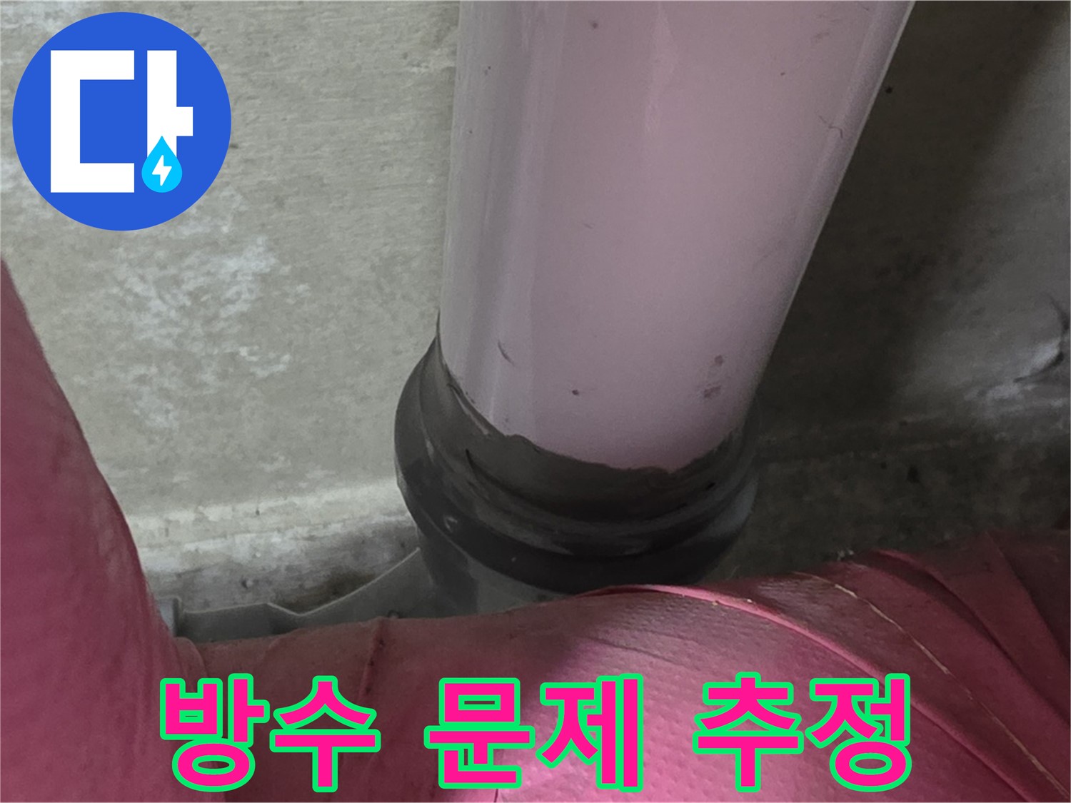 두산아파트 누수 - 젠다이 누수 원인, 방수 문제일 가능성 - 남양주 화도읍 누수 전문가