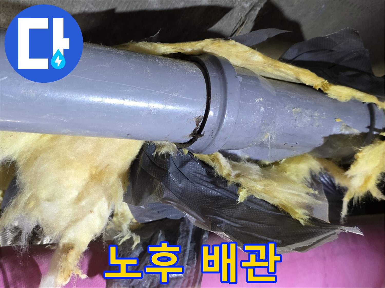 두산아파트 누수 - 찢어진 보온재 속 노후 배관 - 누수 위험 심각