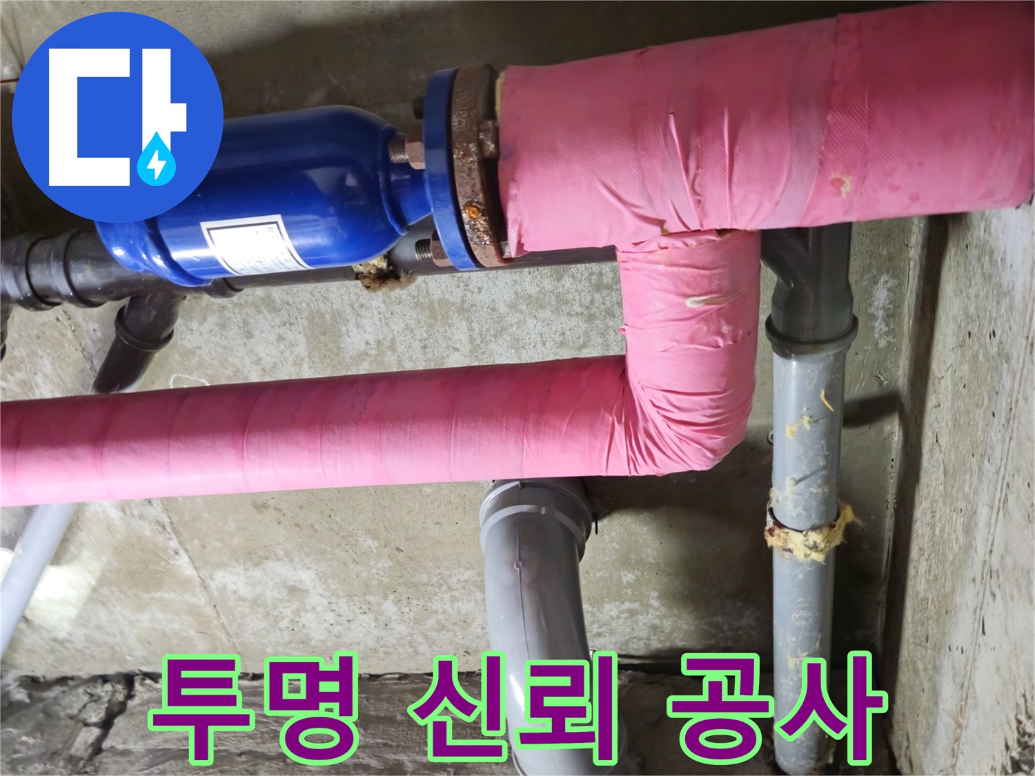 두산아파트 누수 - 투명하고 신뢰할 수 있는 누수 공사를 약속드립니다.