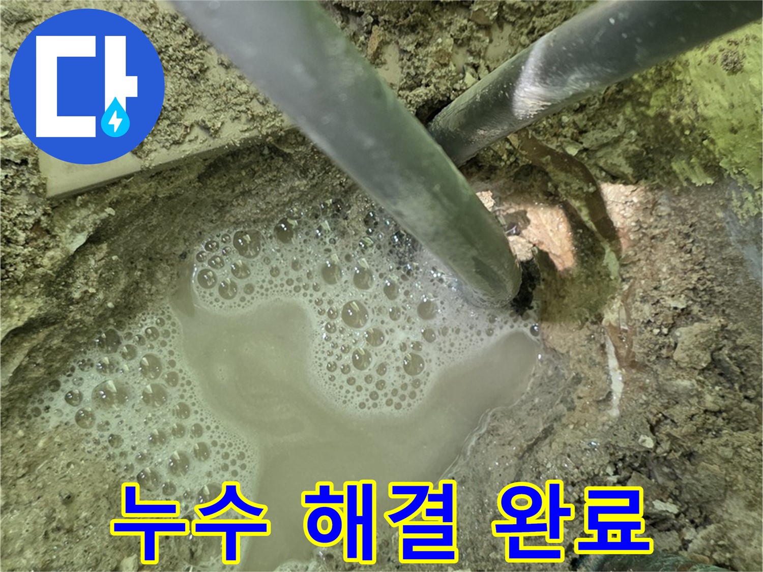 두산아파트 누수 해결 완료 - 누수 전문가의 완벽한 시공과 꼼꼼한 마무리