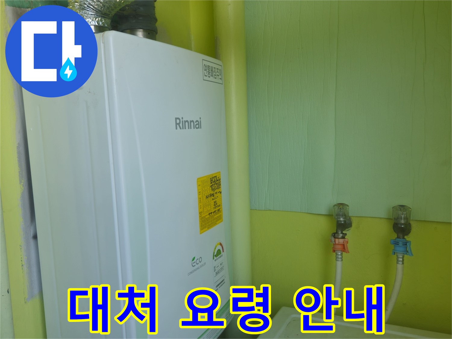 두산아파트 린나이 보일러 누수, 화도읍 구암리 - 누수 발생 시 올바른 대처 요령과 연락처를 안내해 드립니다.