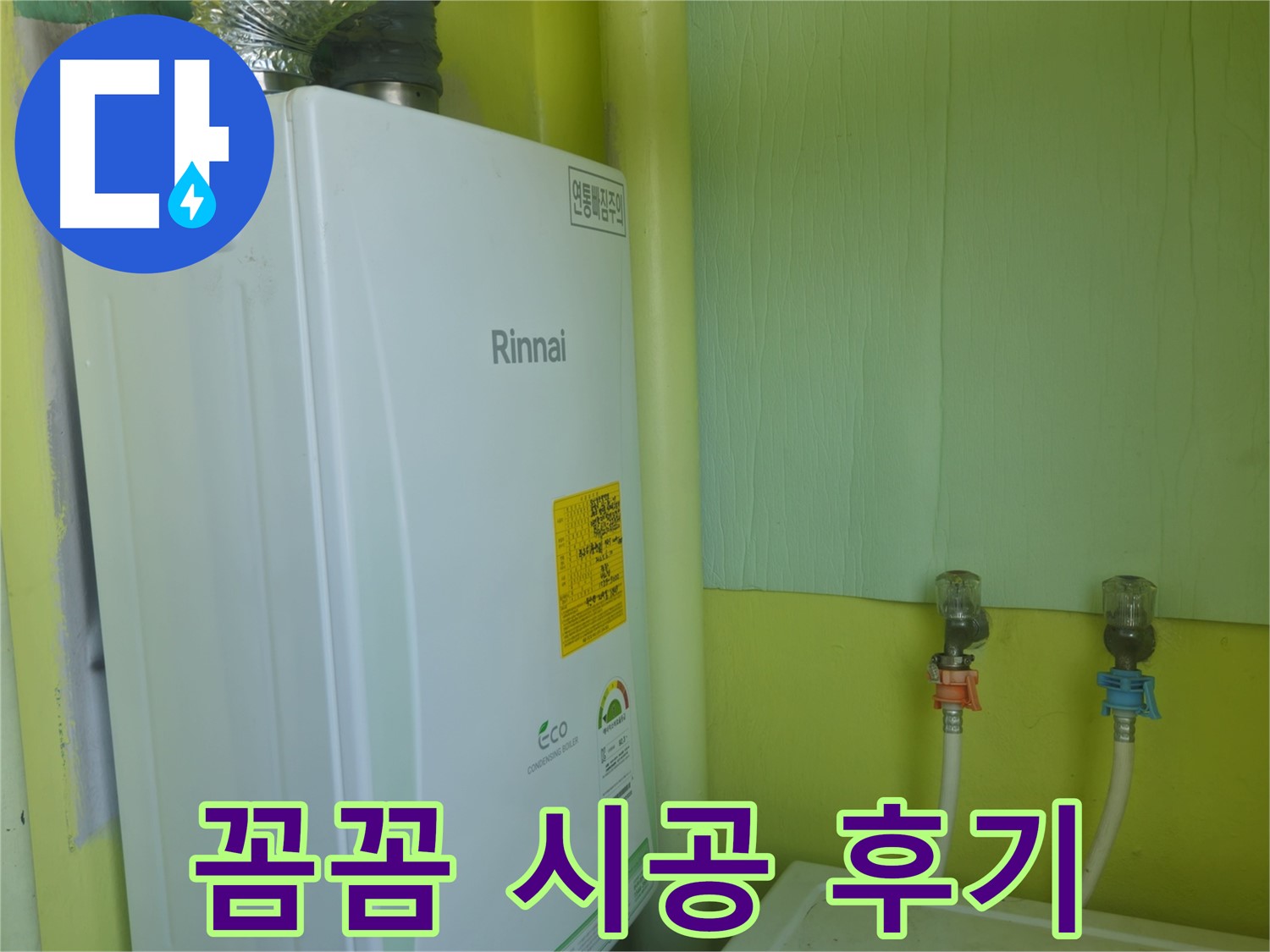두산아파트 보일러 누수 - 남양주 화도읍 꼼꼼 시공 후 만족스러운 결과입니다.