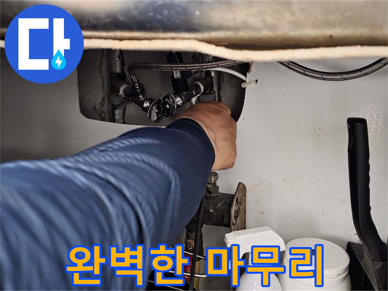 두산아파트 세면대 누수 - 화도읍 누수 전문가의 완벽한 마무리!