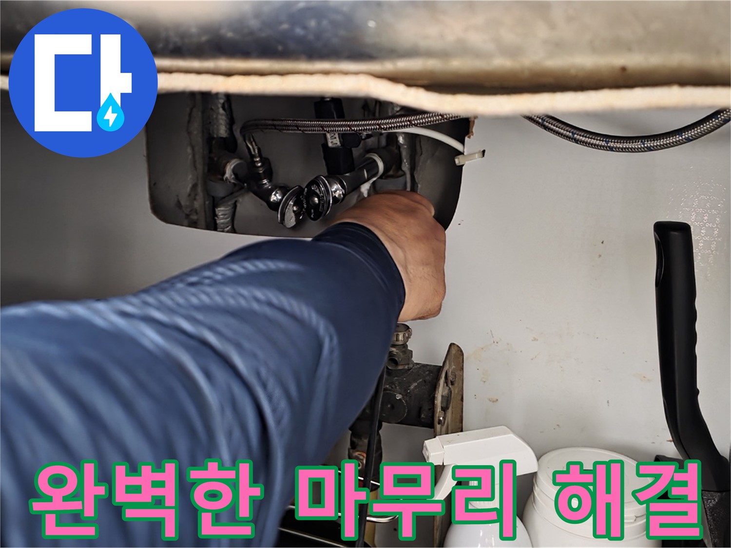 두산아파트 세면대 누수 - 화도읍 누수 해결사의 완벽한 마무리로 누수 걱정 끝!