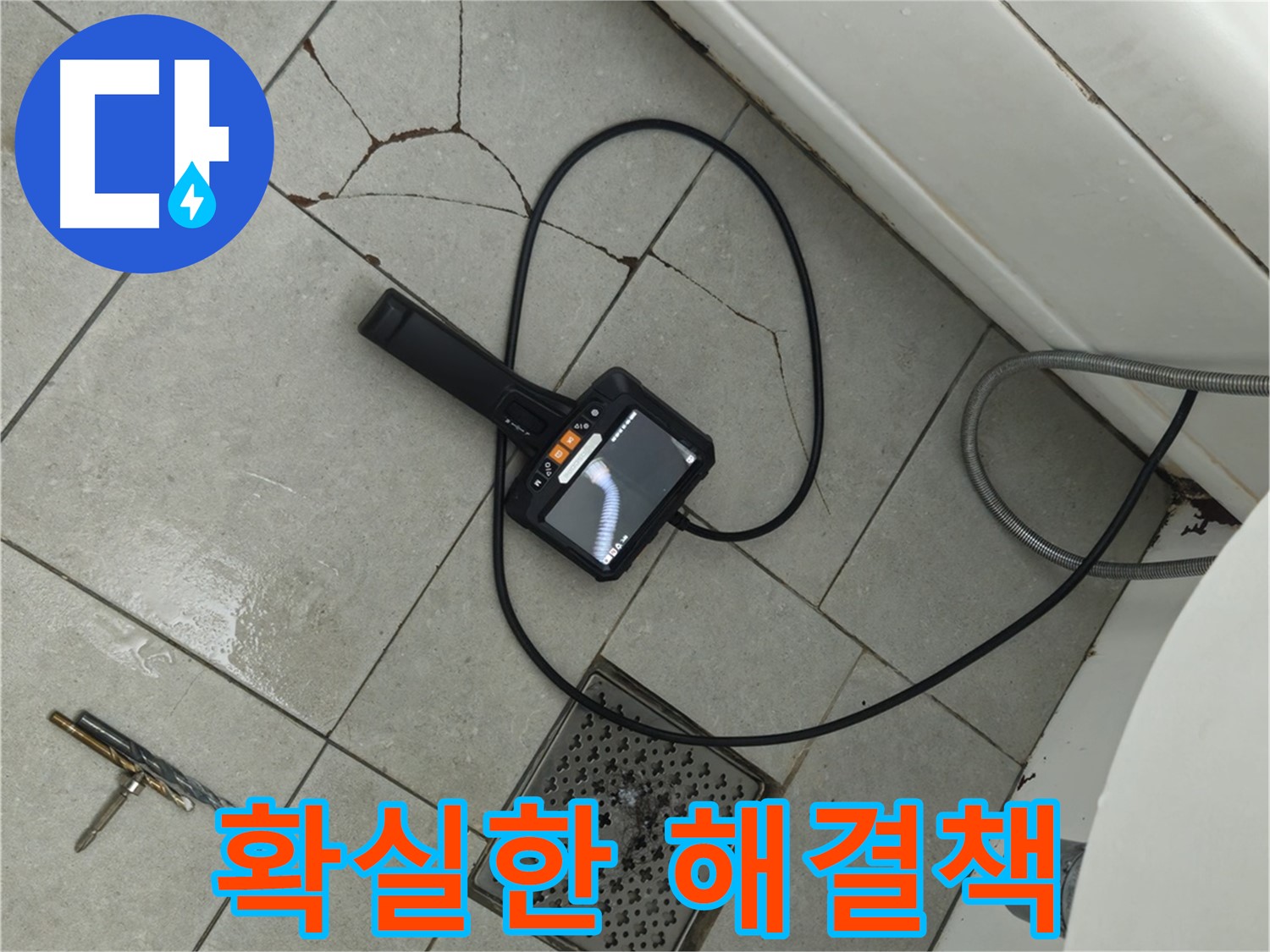 두산아파트 욕실 누수 - 깨진 타일, 내시경으로 꼼꼼하게 진단하고 확실한 해결책 제시