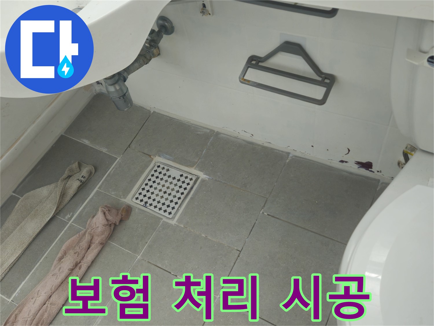 두산아파트 욕실 누수 - 보험 처리 상담 및 완벽 시공으로 부담 Down!