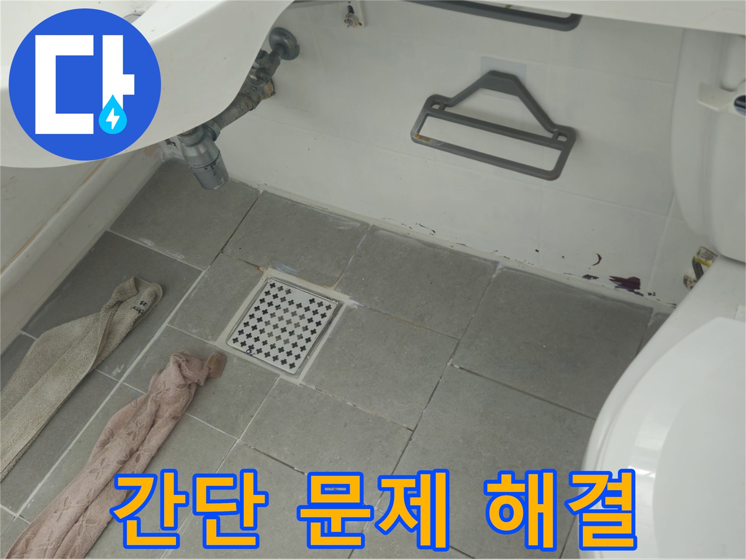 두산아파트 욕실 누수 - 작은 문제도 확실하게 해결해 드립니다!