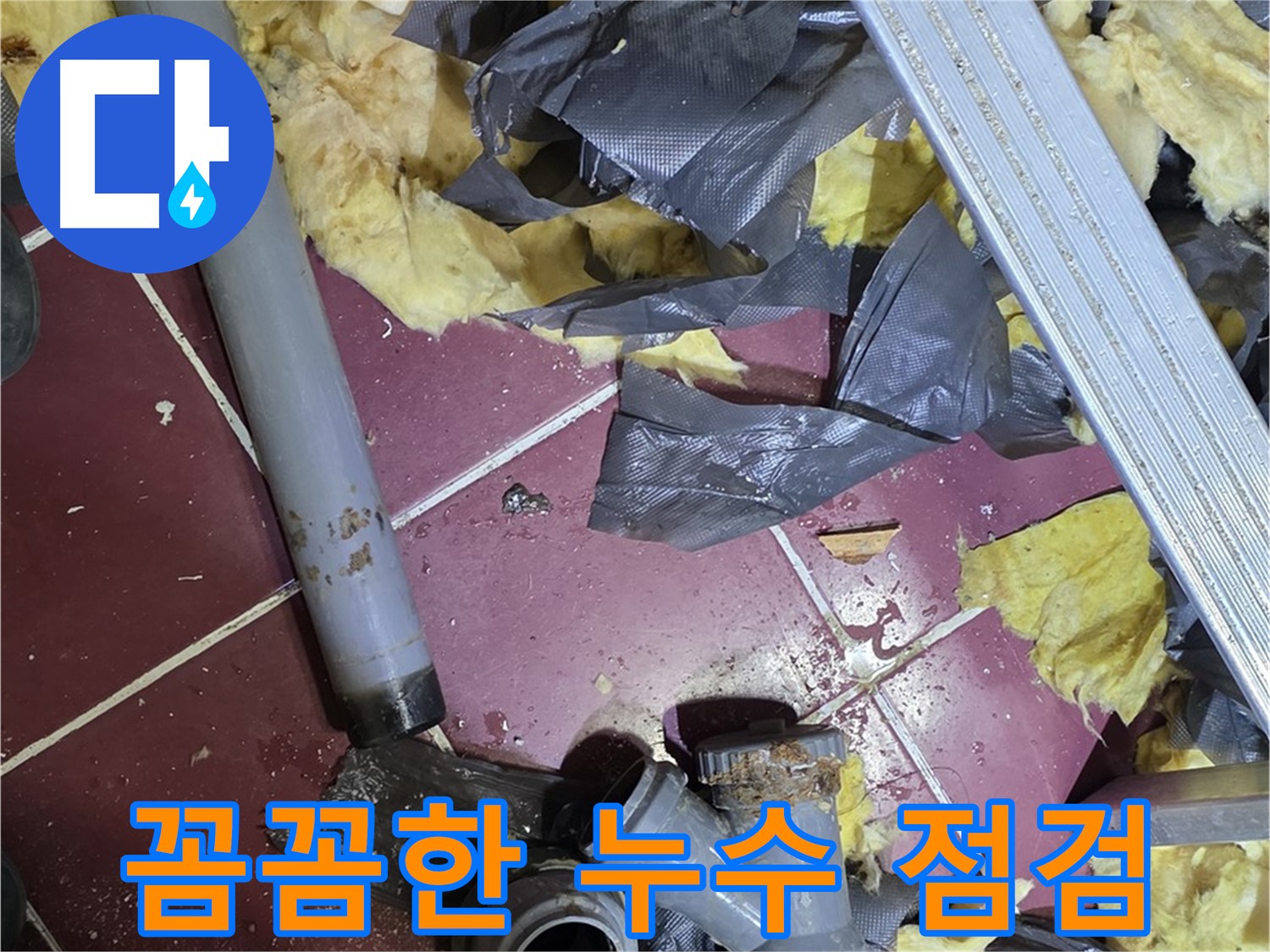 두산아파트 욕실 누수 - 화도읍 꼼꼼한 점검으로 숨은 누수 해결