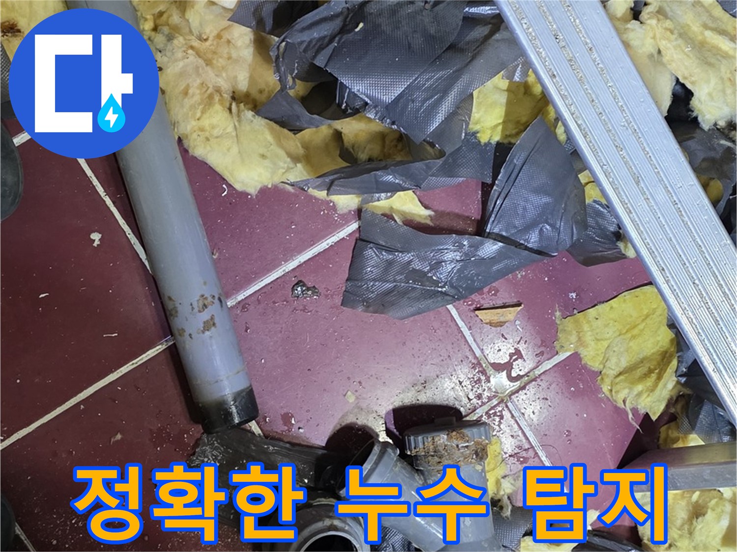 두산아파트 욕실 누수 - 화도읍 누수 탐지 작업 진행