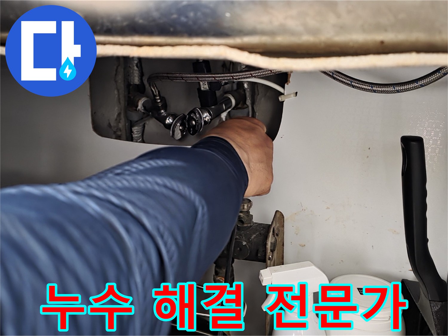 두산아파트 욕실 샤워기 누수 - 화도읍 누수 해결 전문가가 완벽하게 해결!