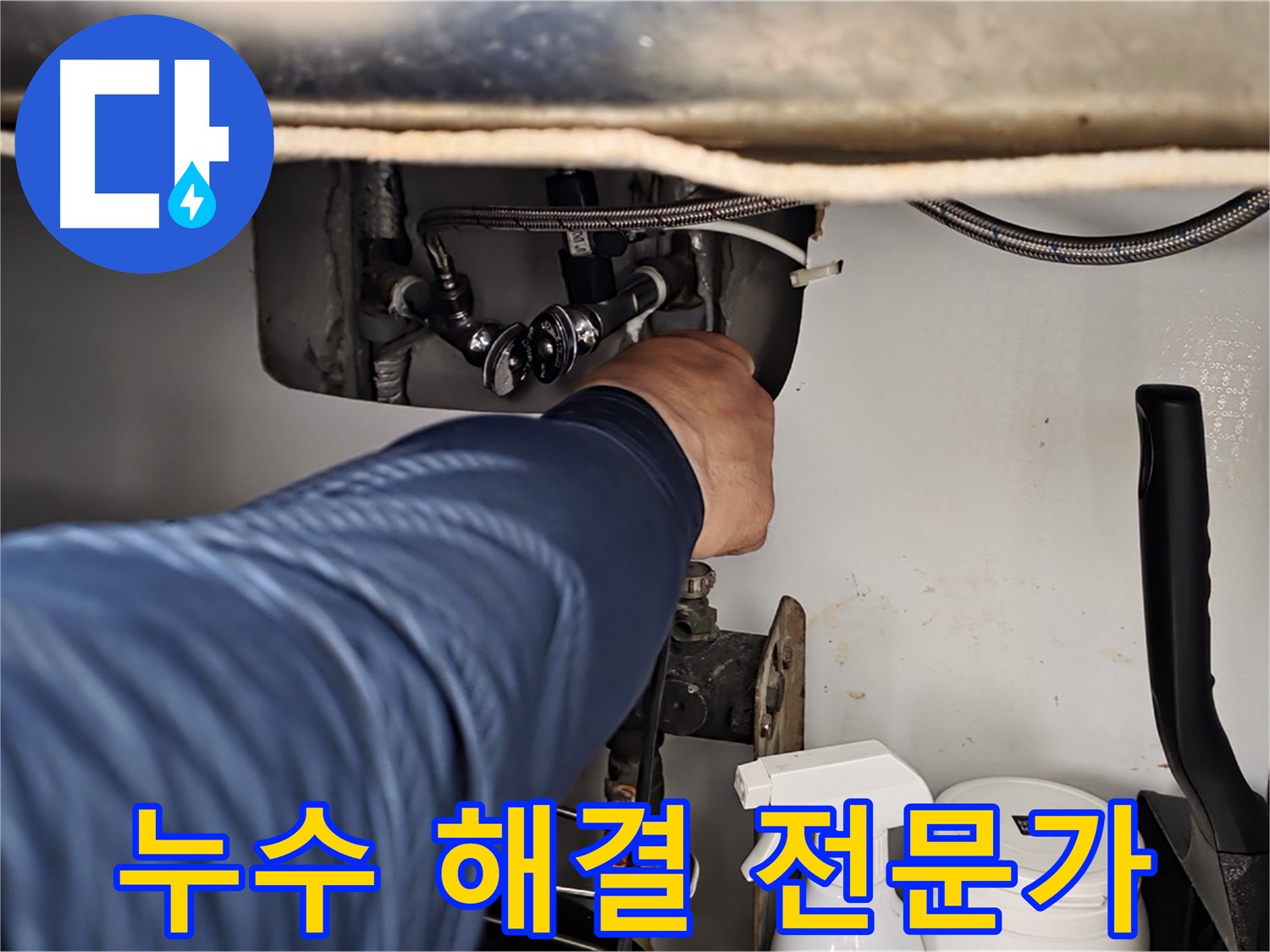 두산아파트 욕실 샤워기 누수 - 화도읍 누수 해결 전문가가 완벽하게 해결!