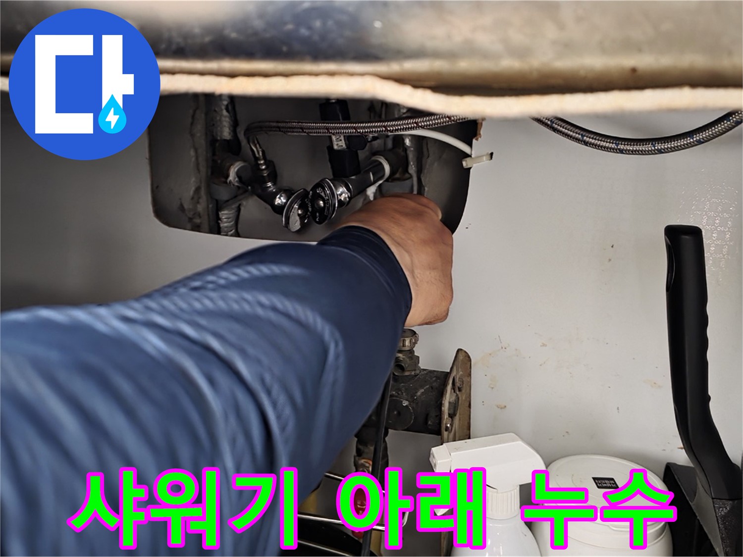 두산아파트 욕실 샤워기 아래 누수 - 화도읍 누수 전문가가 신속하게 해결!