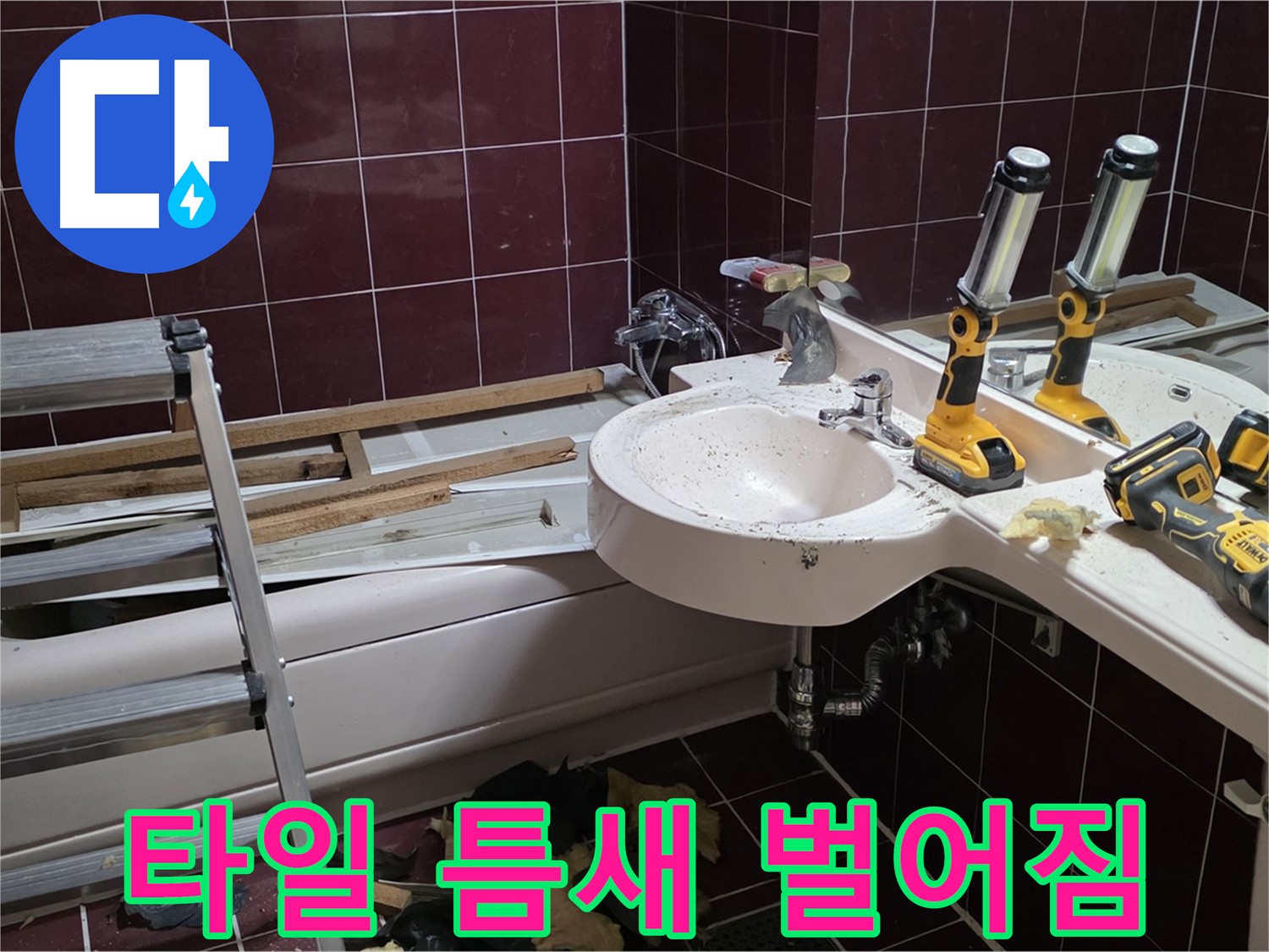 두산아파트 욕실 - 젠다이 설치 후 타일 틈새 벌어짐