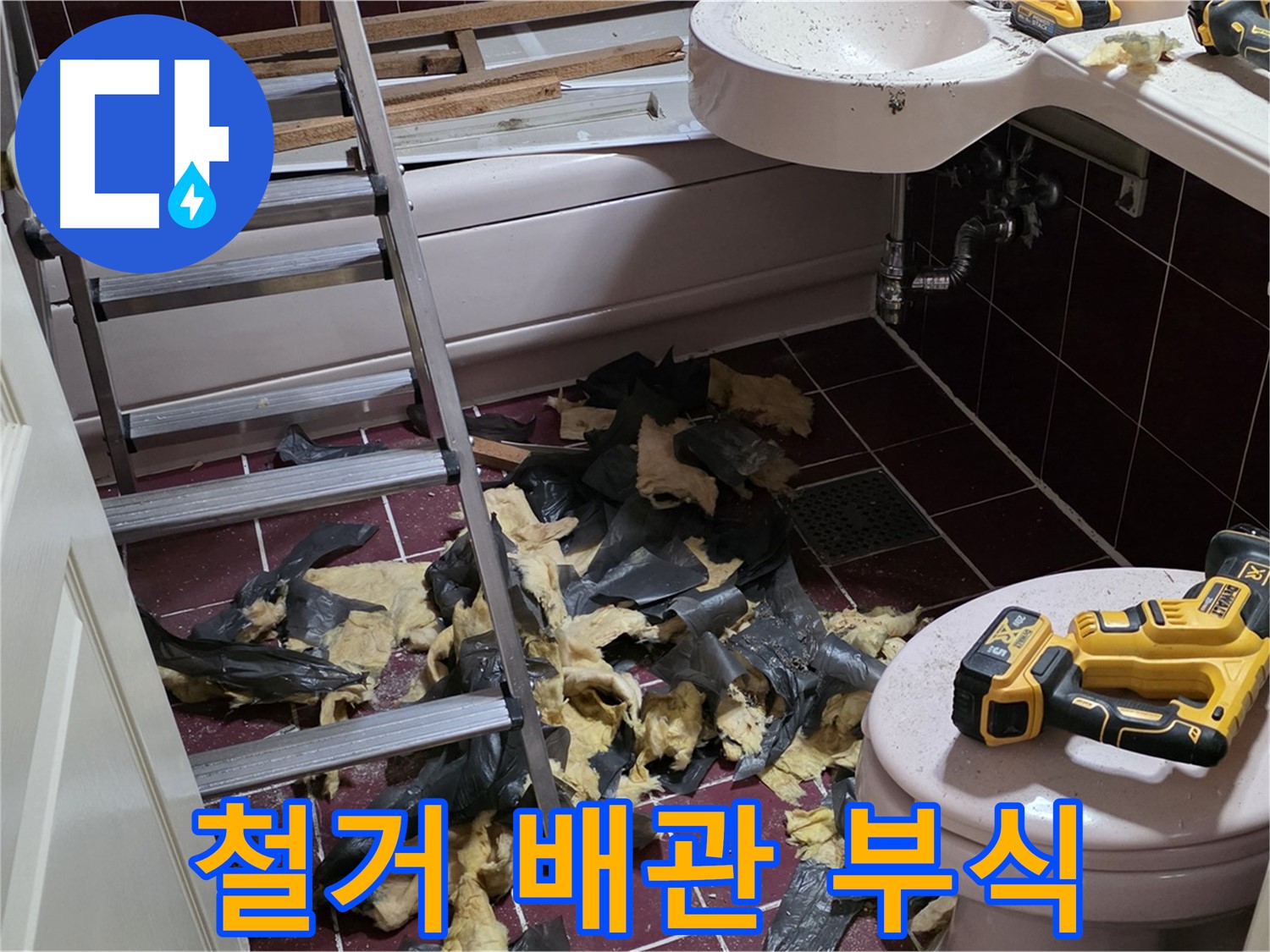 두산아파트 욕실 철거 후 드러난 배관 부식 - 부분 교체로 비용 절감