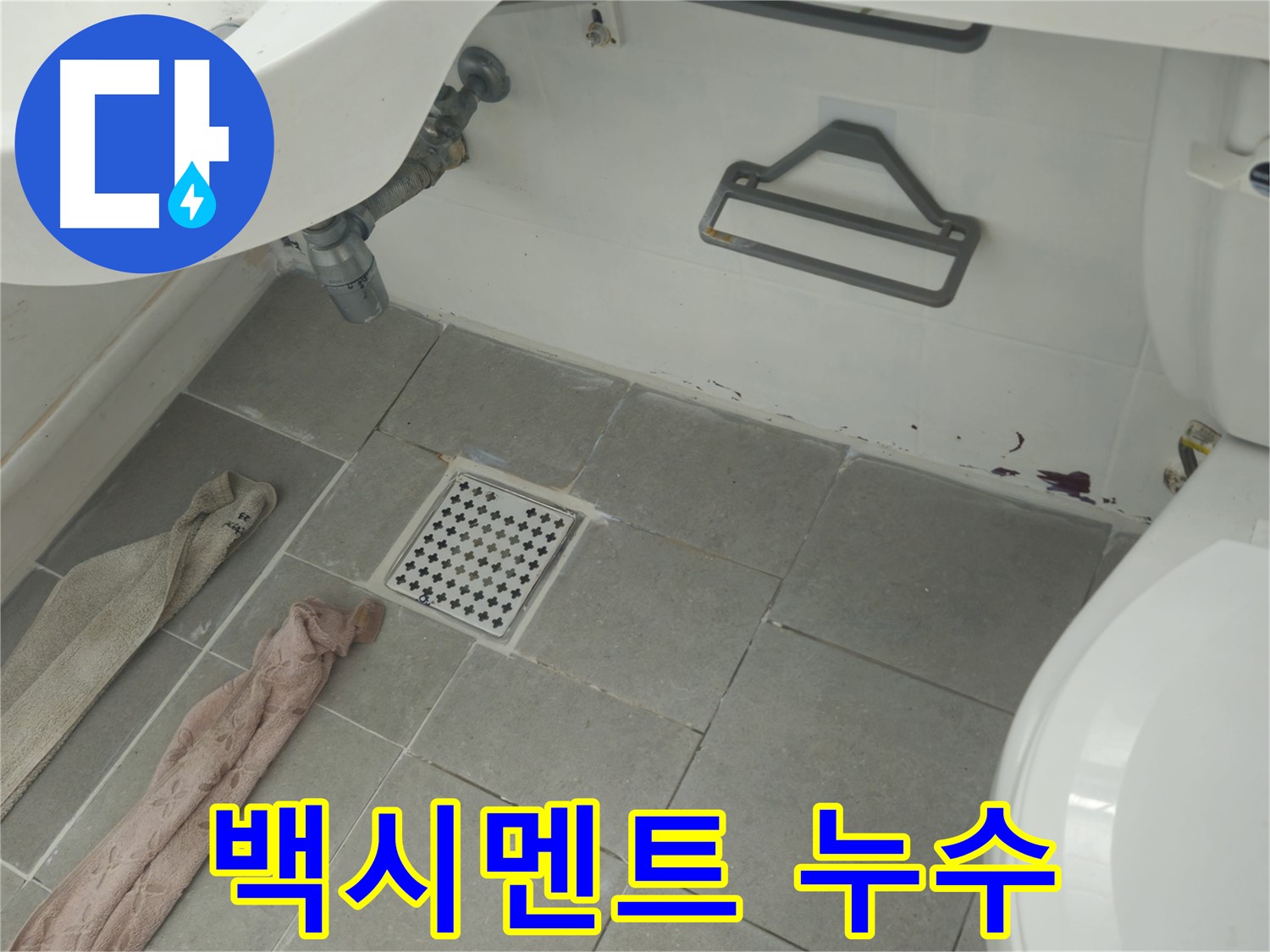 두산아파트 욕실 타일 백시멘트 누수 보수 - 틈새 메우기 작업