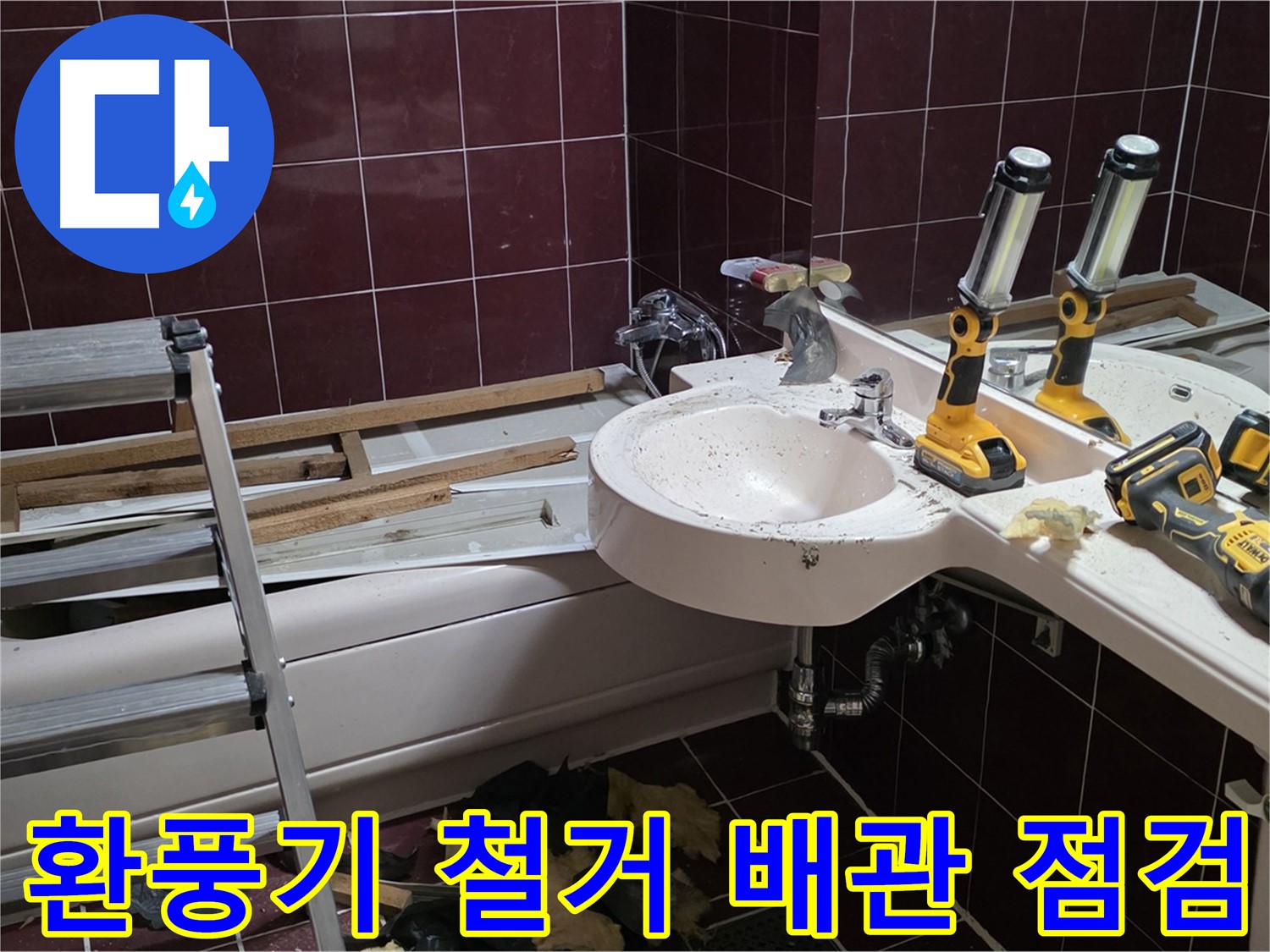 두산아파트 욕실 - 환풍기 철거 후 배관 상태 및 누수 점검