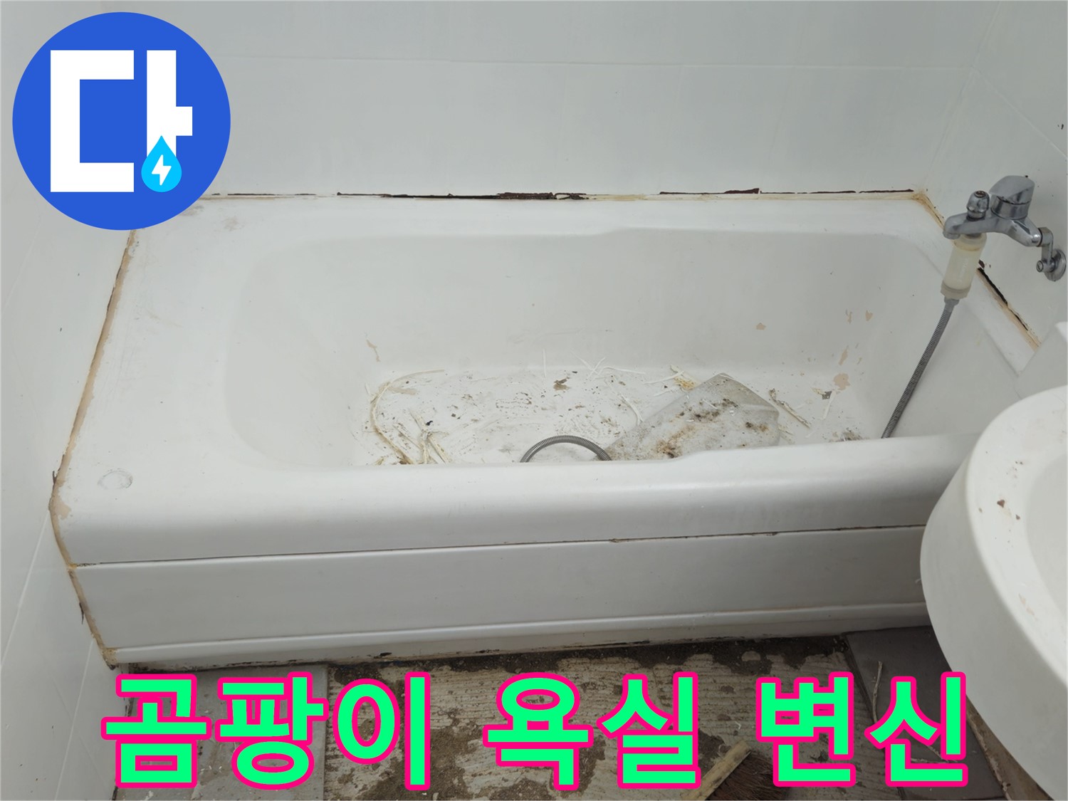 두산아파트 욕조 교체 - 곰팡이 가득한 욕실의 완벽 변신