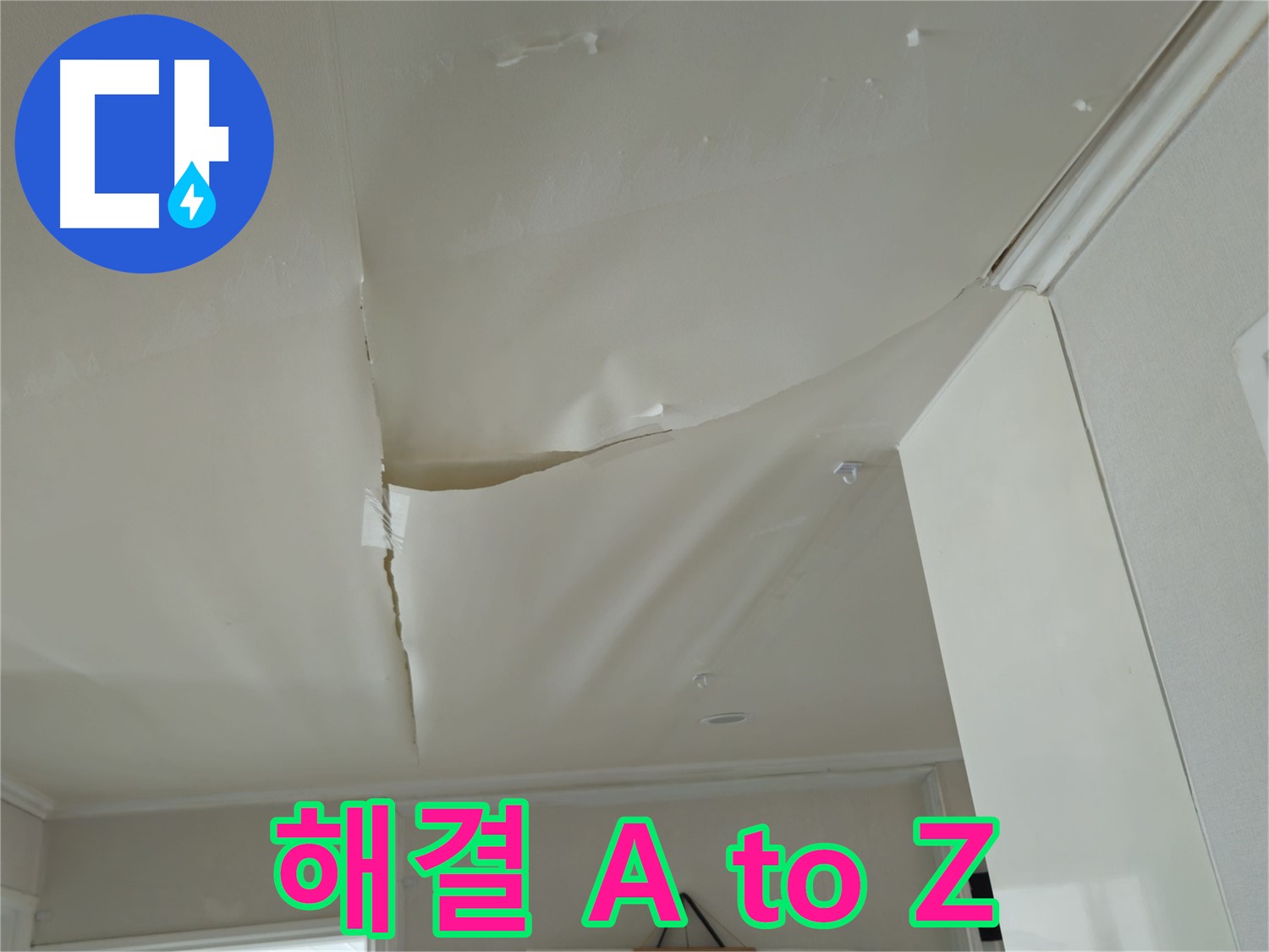 두산아파트 천장 누수 - 누수 해결 A to Z, 전문가가 모든 것을 알려드립니다!
