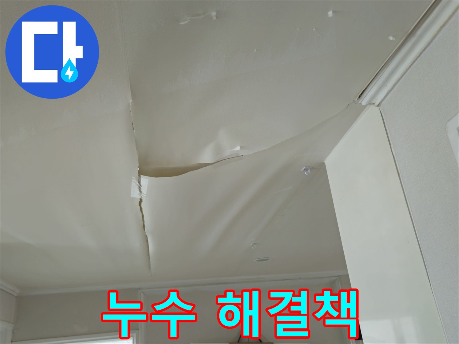 두산아파트 천장 누수 - 누수 해결 A to Z, 전문가에게 맡기세요!