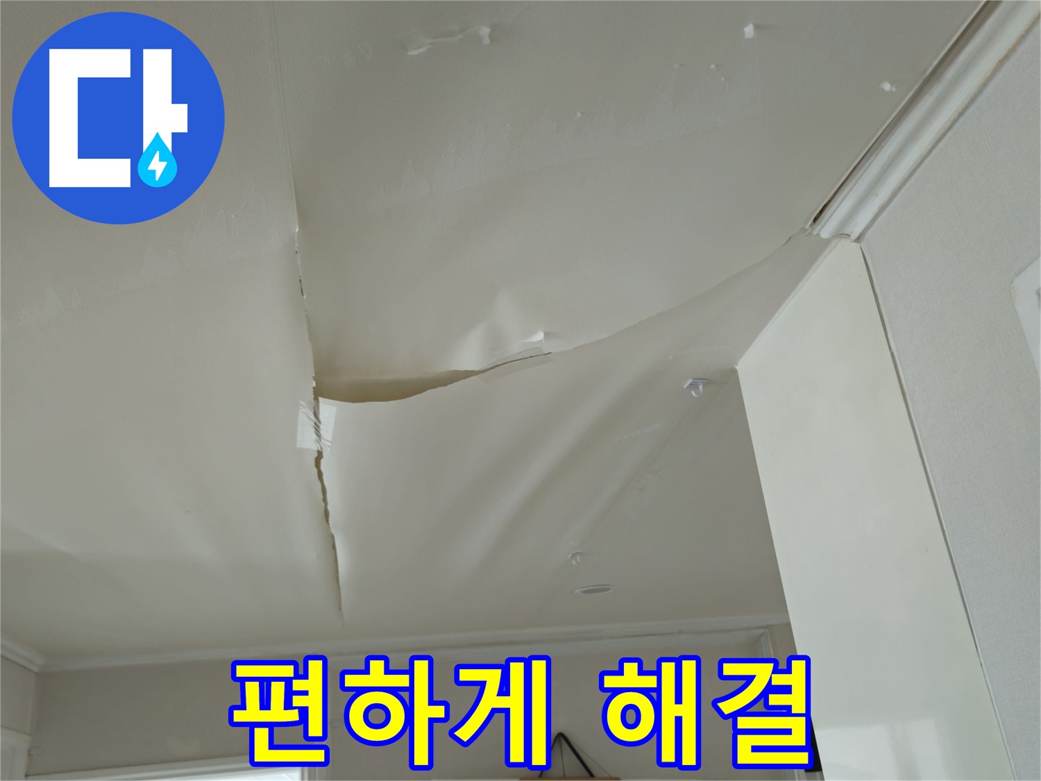 두산아파트 천장 누수 - 복잡한 서류, 전문가에게 맡기고 편하게 해결하세요!