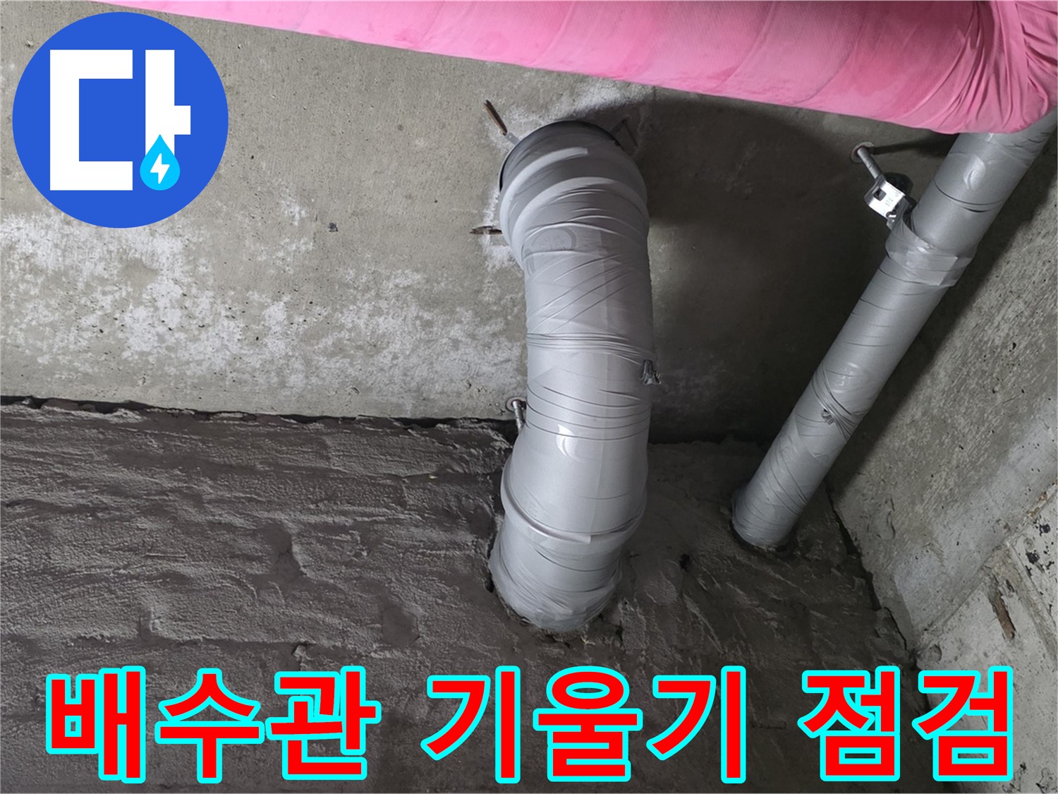 배수관 기울기 점검 사진