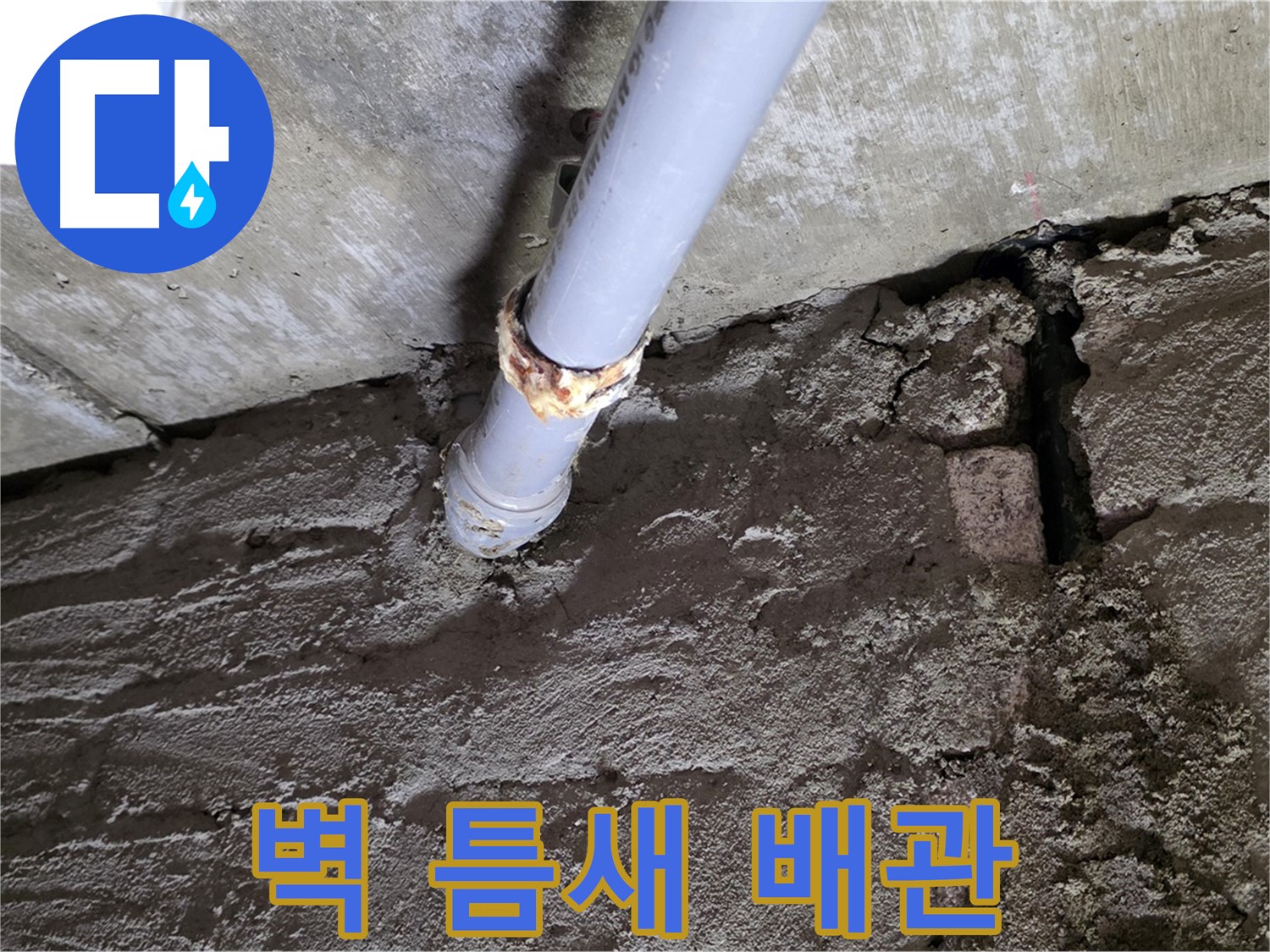 벽돌 틈새와 낡은 배관 - 남양주 화도읍 누수