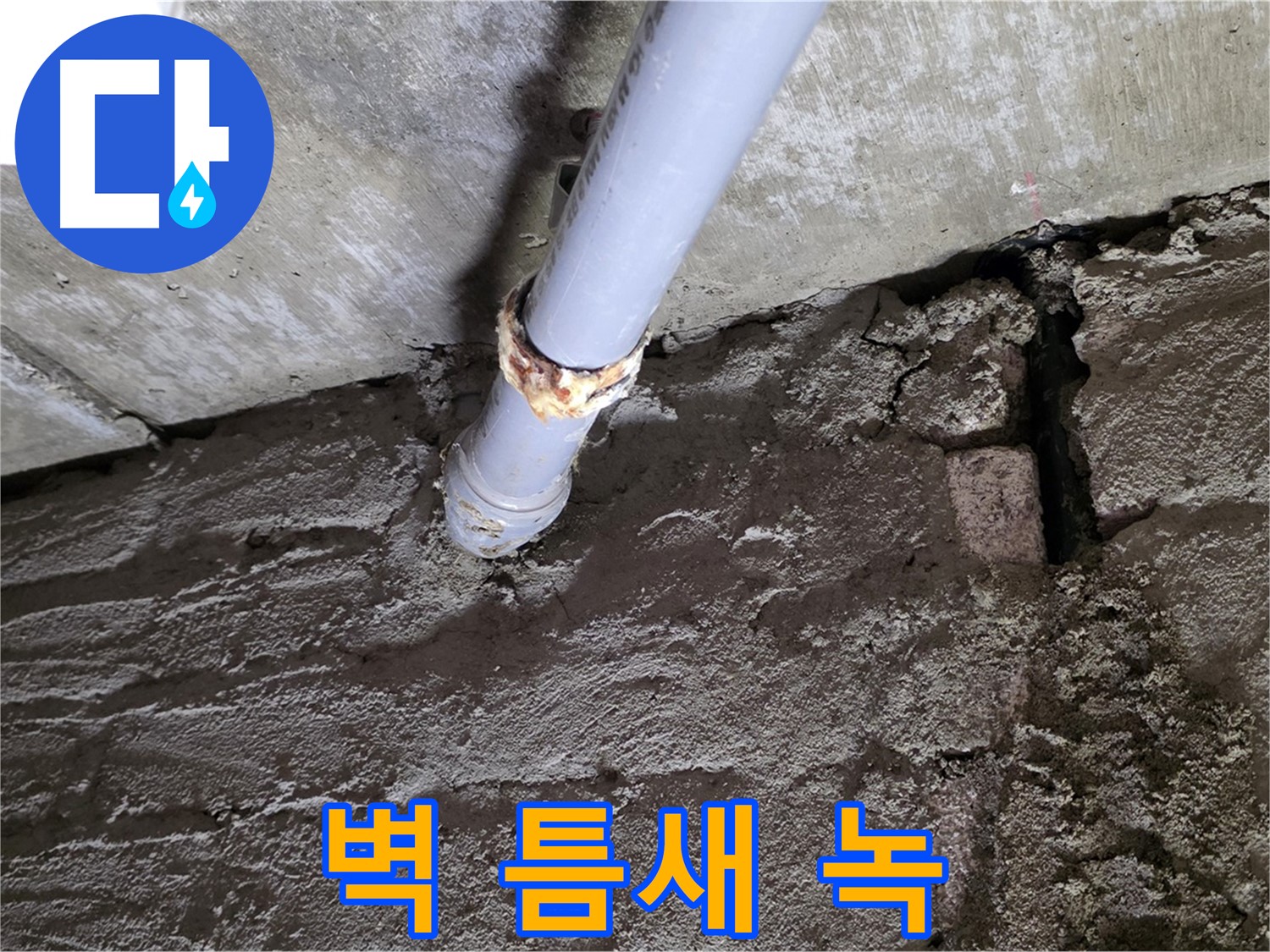 벽돌 틈새와 녹슨 배관 - 남양주 화도읍 누수