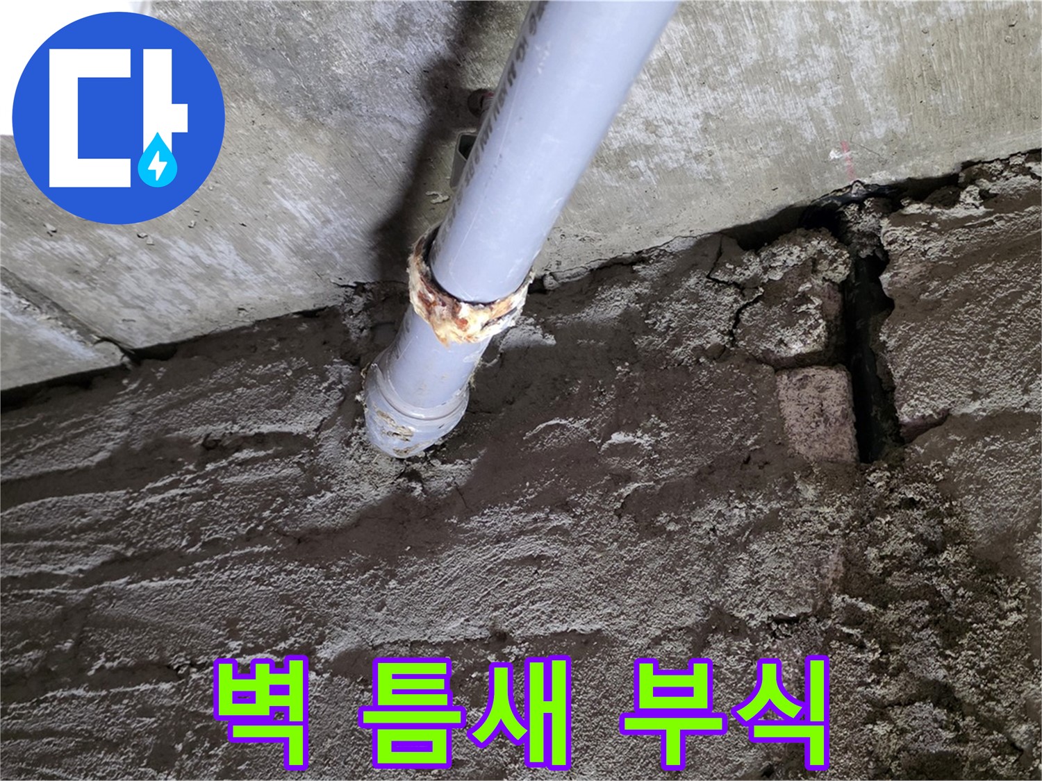 벽돌 틈새와 부식된 배관 - 화도읍 두산아파트 누수 현장
