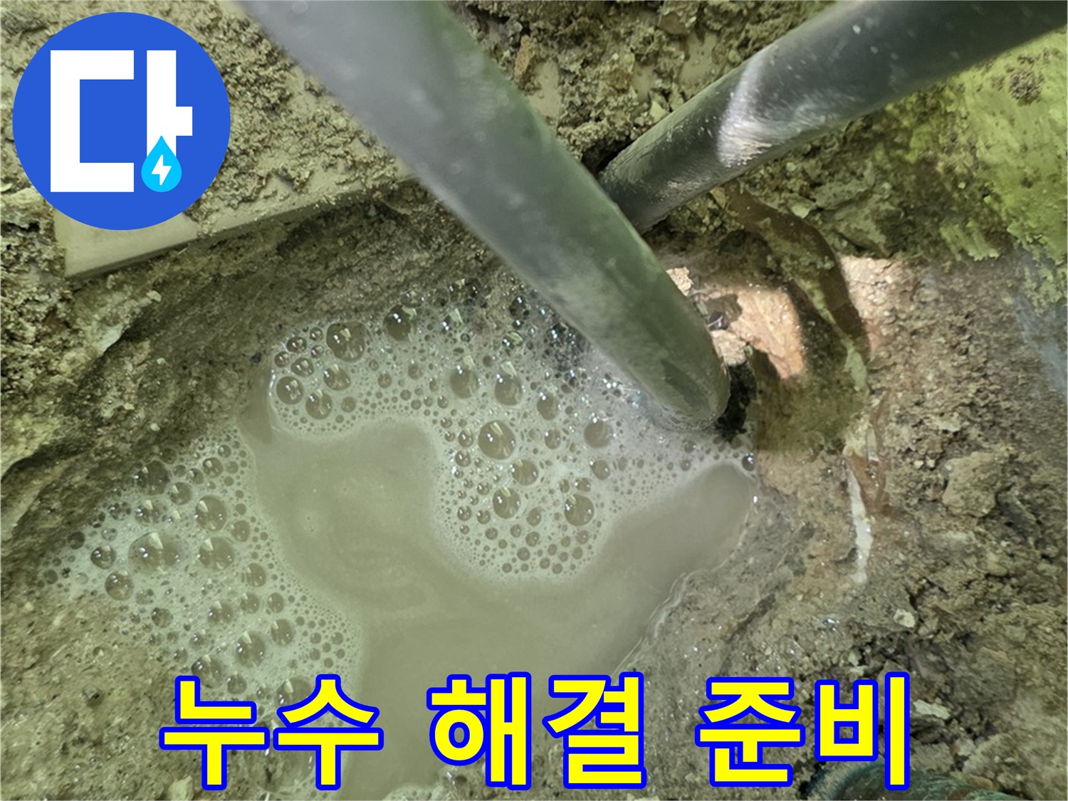 수레로 누수 - 누수 해결 준비 - 첨단 장비와 전문 기술