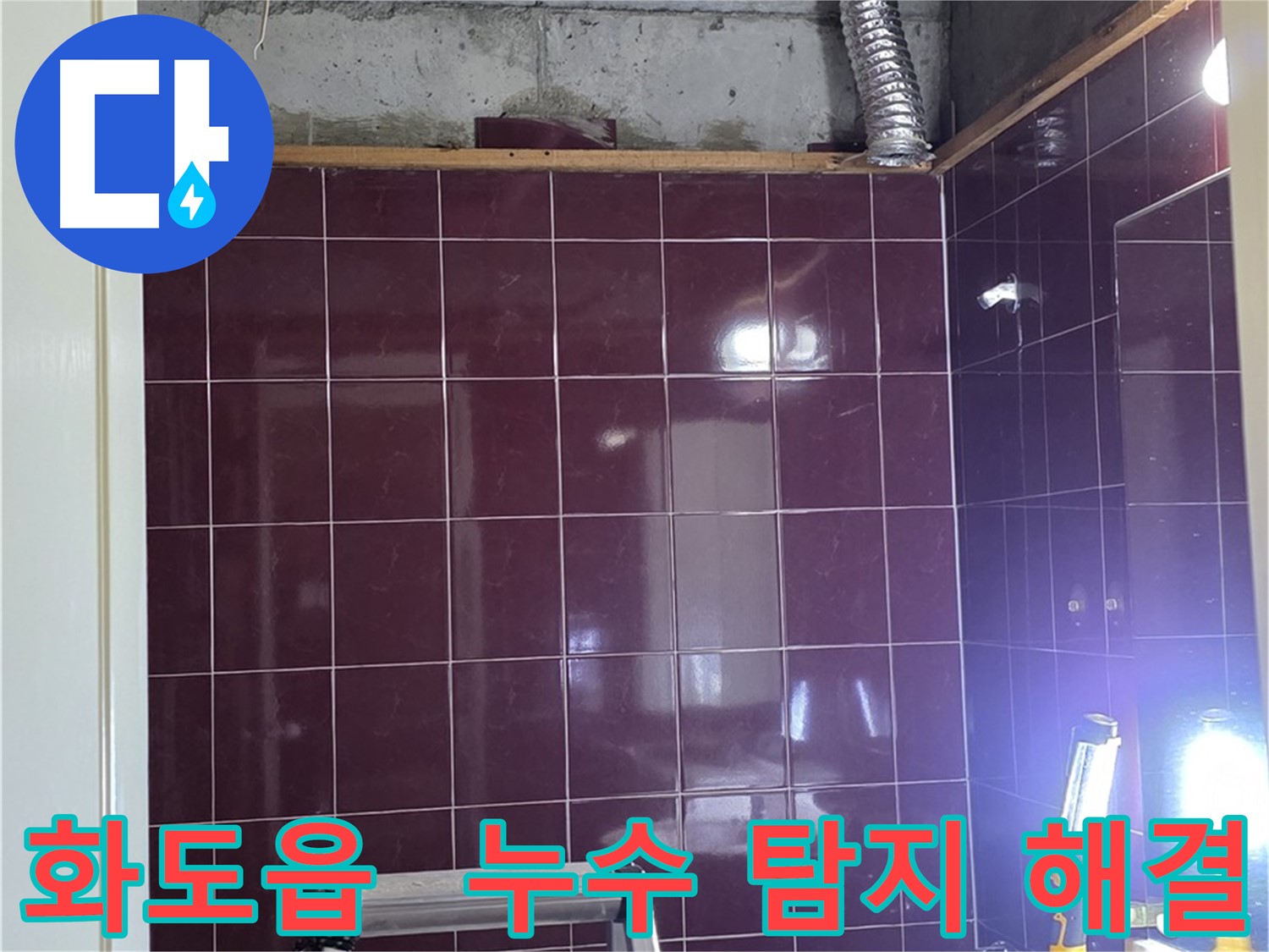 아랫집 천장에서 발견된 누수 흔적과 문제의 오수 및 하수 배관