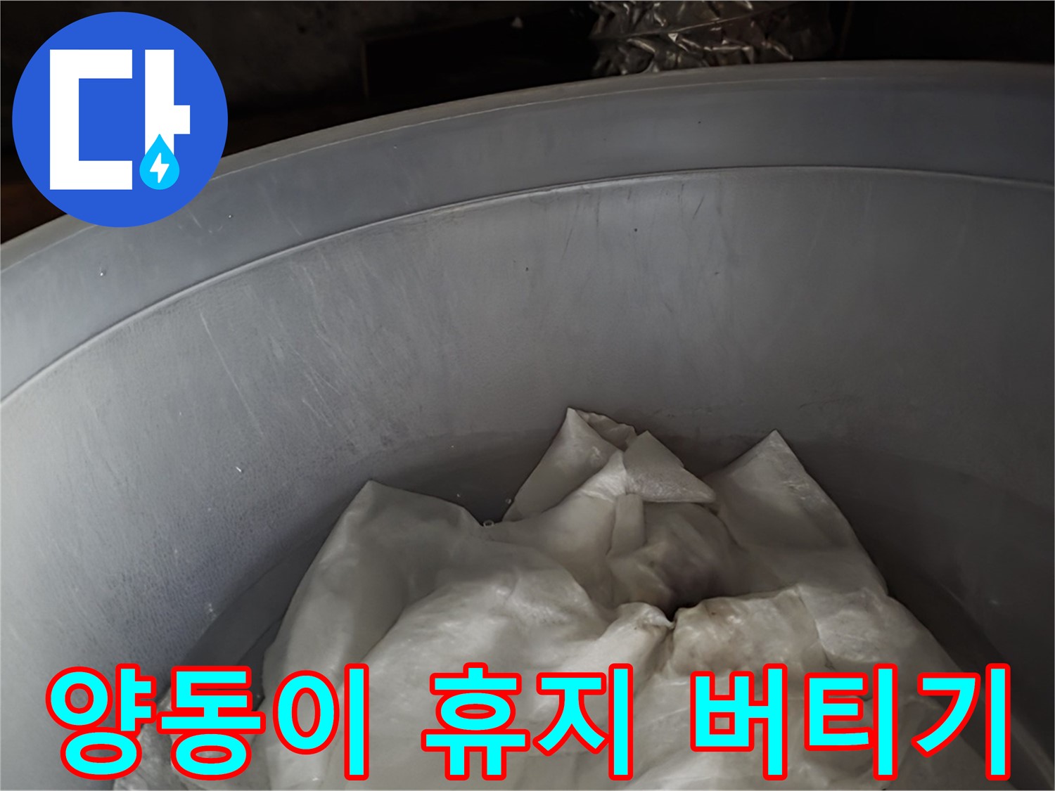 양동이 속 젖은 휴지 - 응급 상황, 일단 이걸로 버텨봐요!