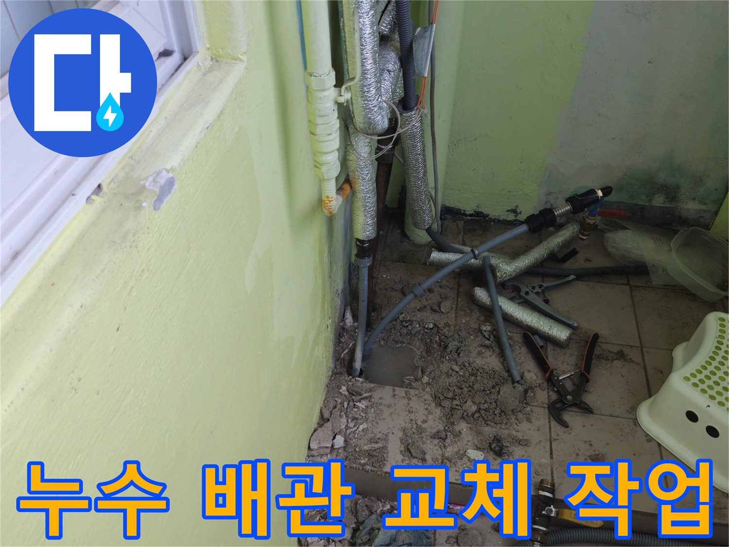 오래된 누수 배관을 새 배관으로 교체하는 과정 - 꼼꼼한 시공으로 누수 문제를 확실하게 해결합니다.