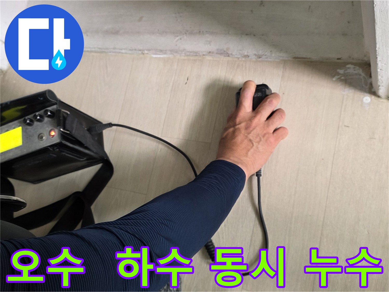 오수 및 하수 배관 동시 누수 - 건물 전체 배관 시스템 문제 가능성