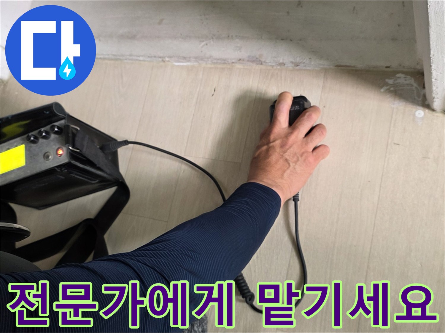 전문가에게 맡기세요 - 꼼꼼한 시공과 책임감 있는 마무리
