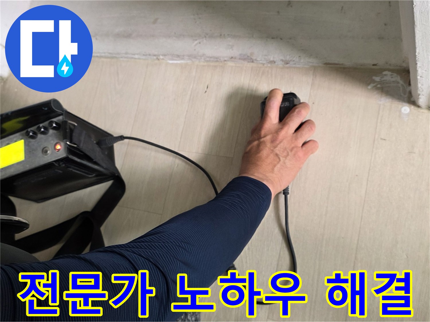 전문가의 노하우로 누수 해결 - 꼼꼼한 점검과 책임 시공