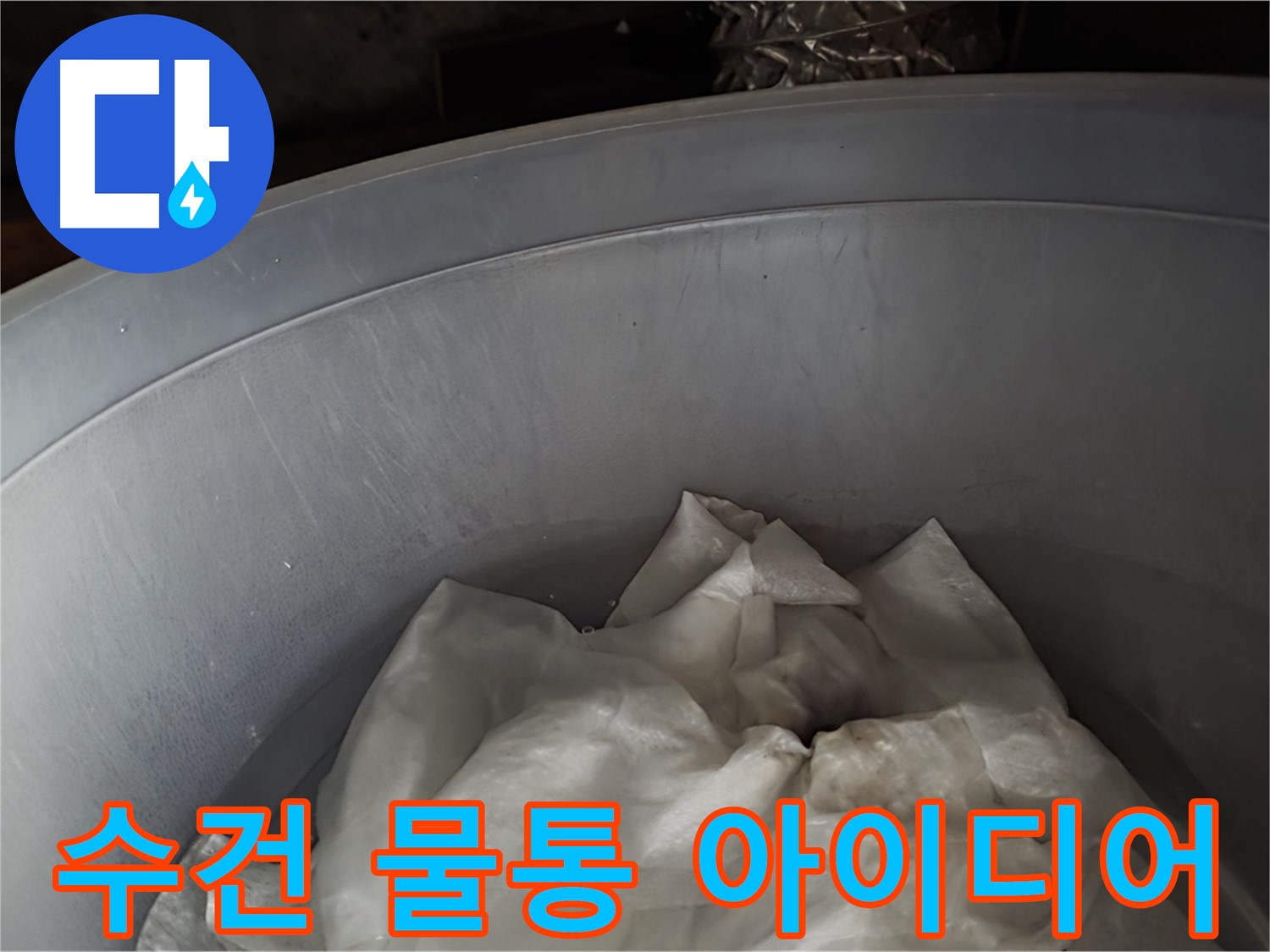 젖은 수건을 활용한 물통 설치 - 누수 피해 최소화