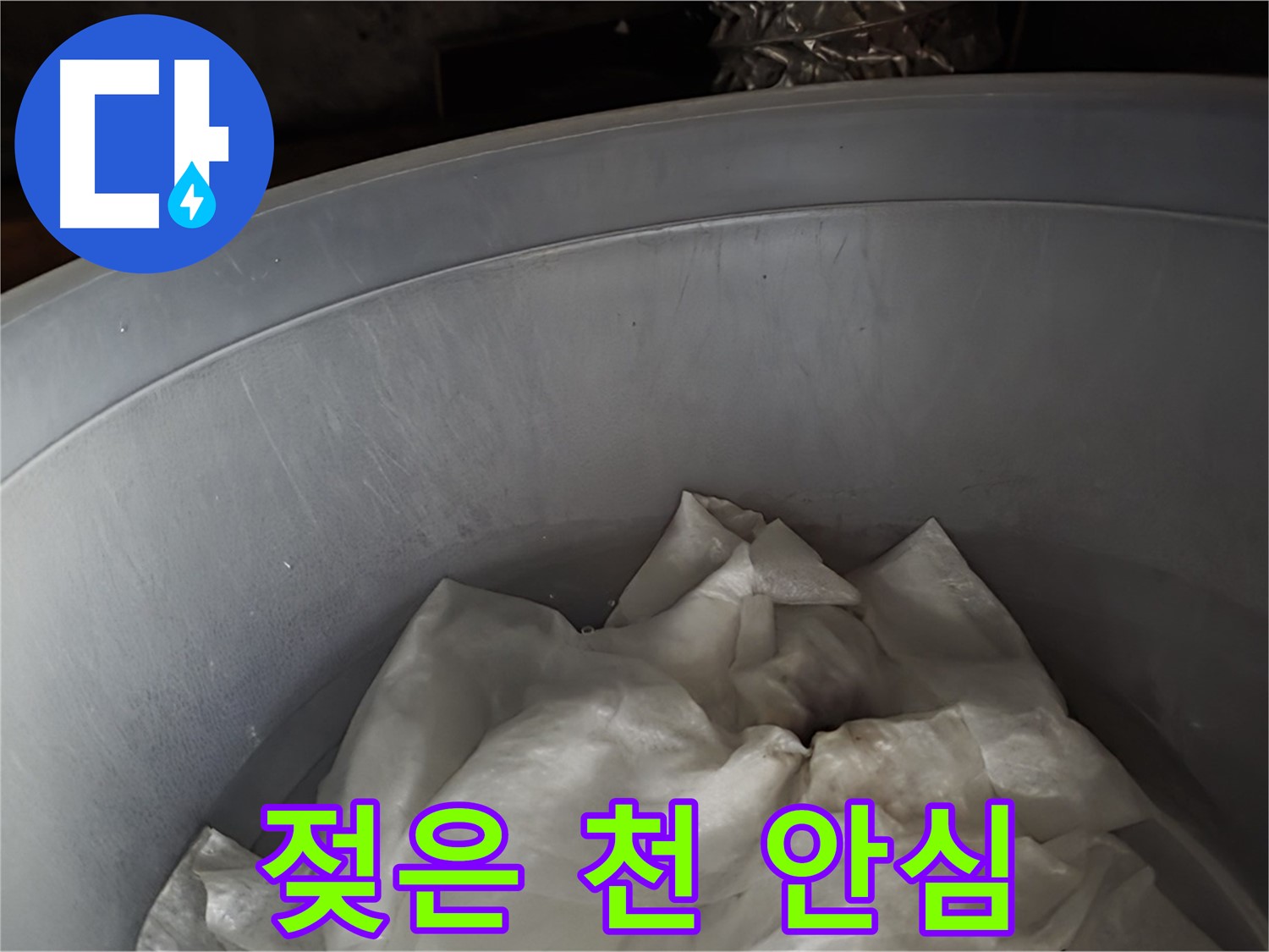 젖은 천을 넣은 물통 - 응급조치 완료! 이제 안심하세요!