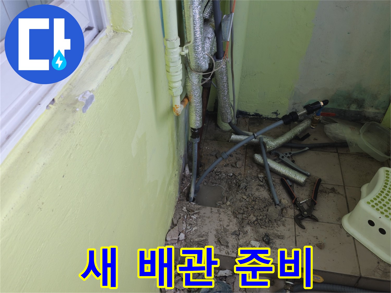 창현리 두산아파트 누수 공사 - 새 배관 설치를 위해 준비하는 모습입니다.