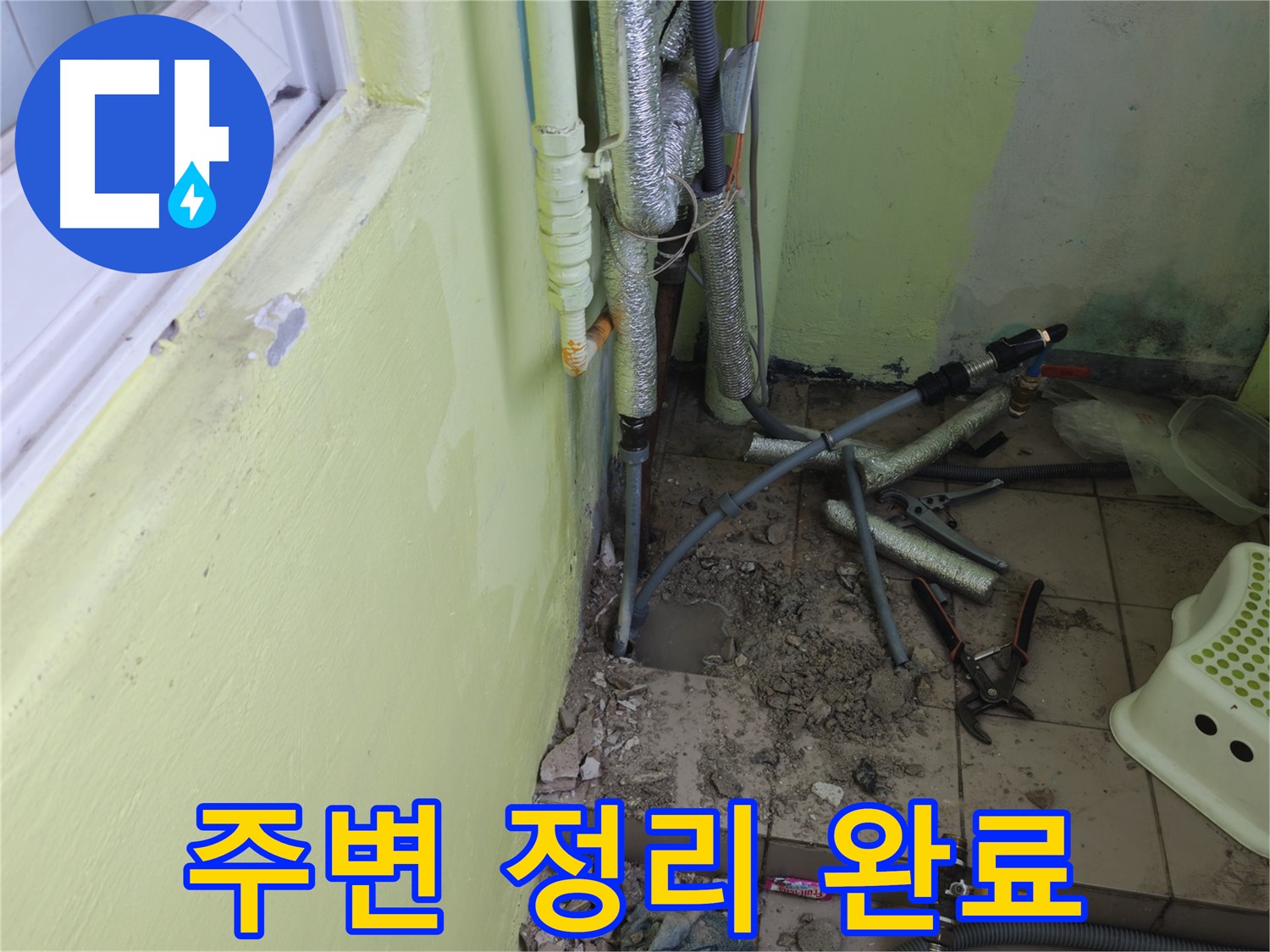 창현리 두산아파트 누수 - 공사 후 주변을 깨끗하게 정리 정돈했습니다.